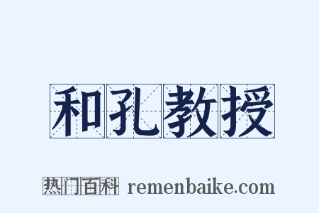 和孔教授是什么意思的图片